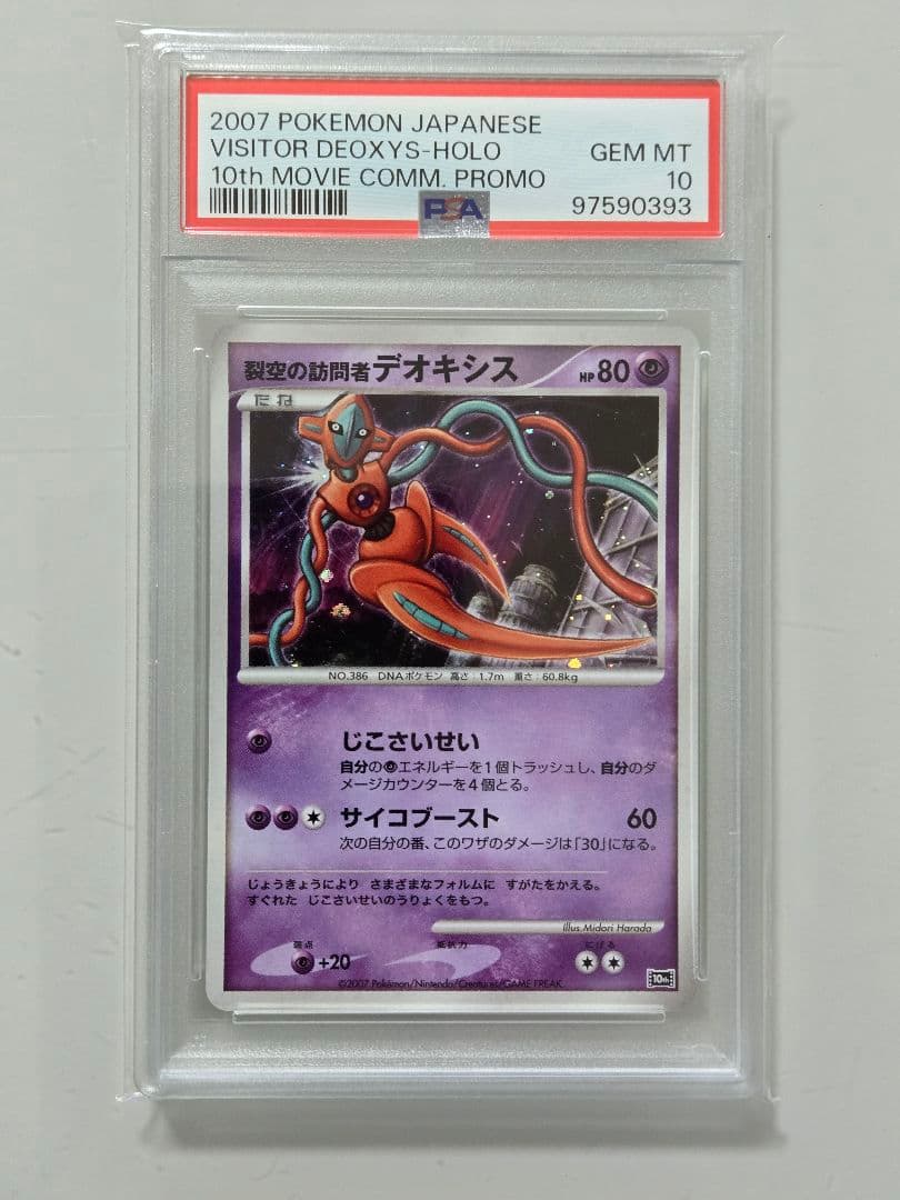 裂空の訪問者デオキシス　PSA10　デオキシス　PSA10