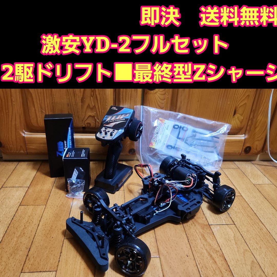 ■専用■　激安 YD-2　フルセット　ボディ　なし　　 ラジコン　Zシャーシ