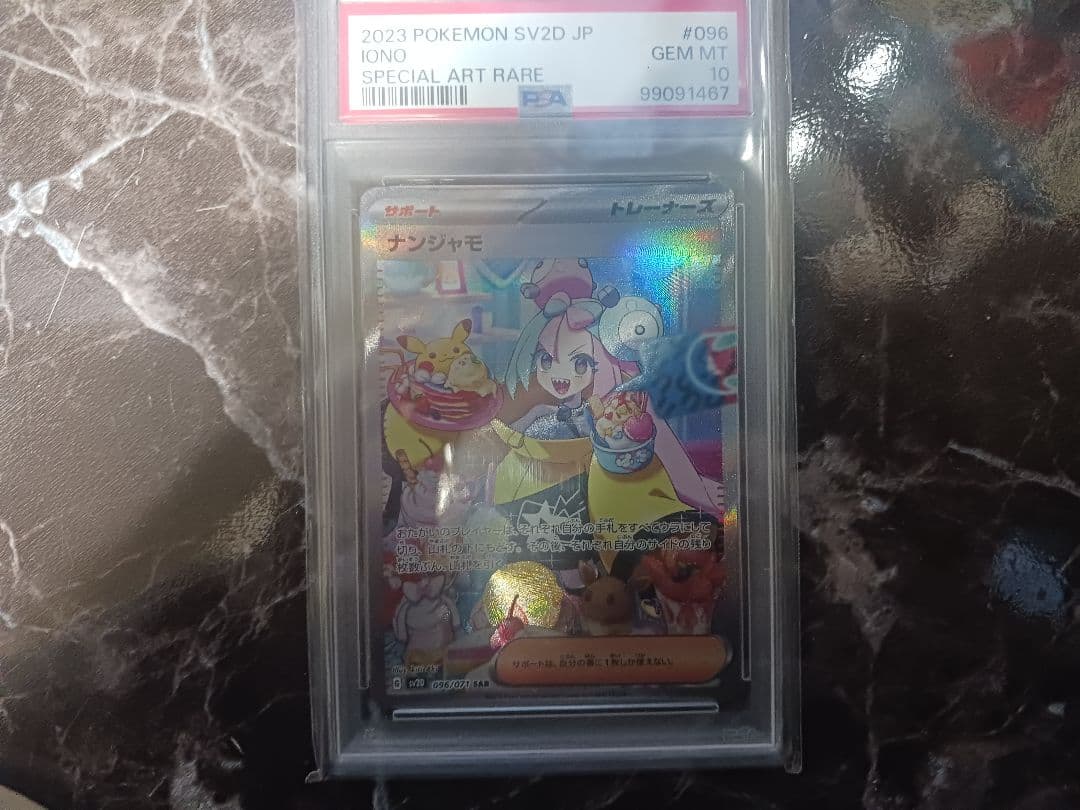 か*う様 【psa10】ナンジャモ SAR SV2D クレイバースト 096/0