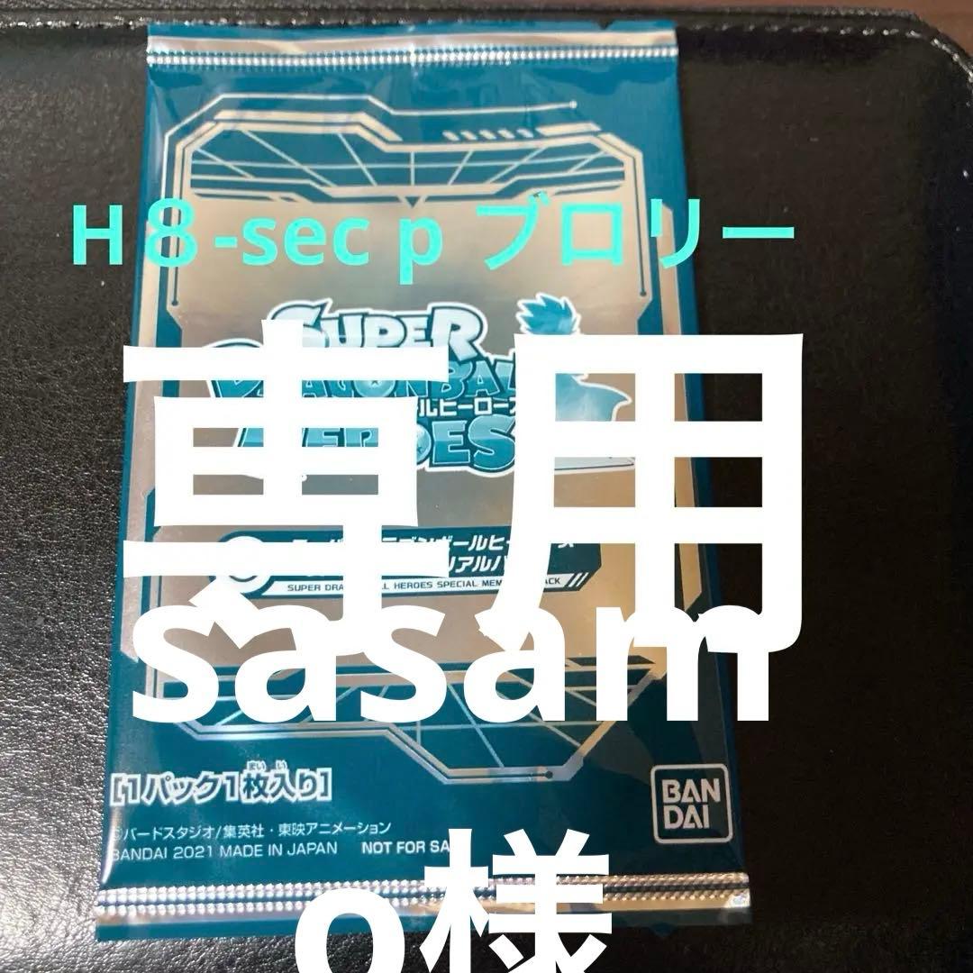 スペシャルメモリアルパック1 未開封　H８-sec Pブロリー