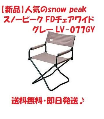 【新品】 peak スノーピーク FDチェアワイド LV-077GY