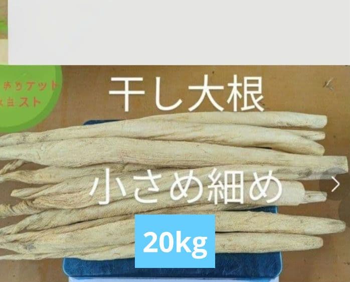 干し大根　細め小さめ　箱込み約20kg