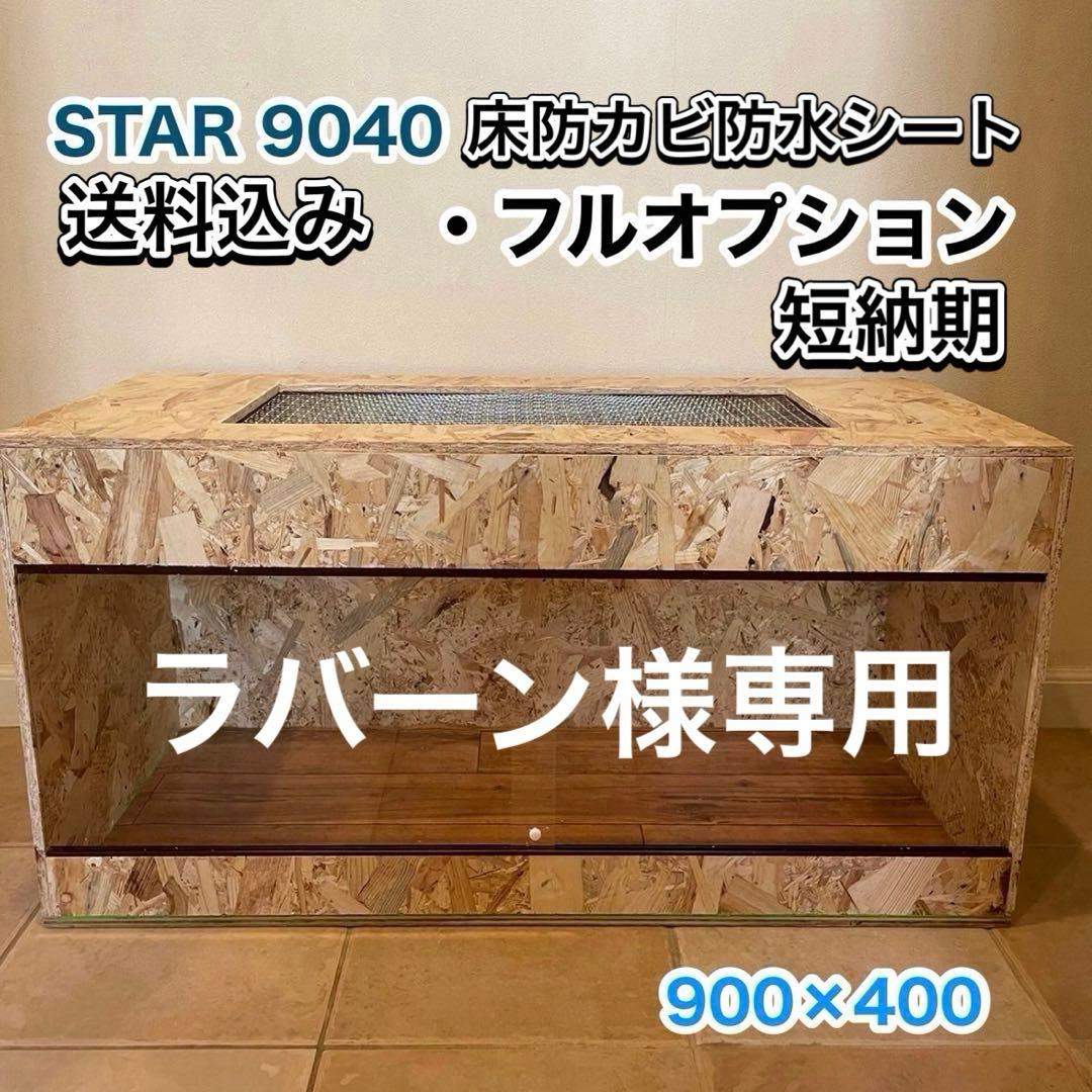 ラバーン爬虫類ケージ　プロフ必読　フルオプ送料込み