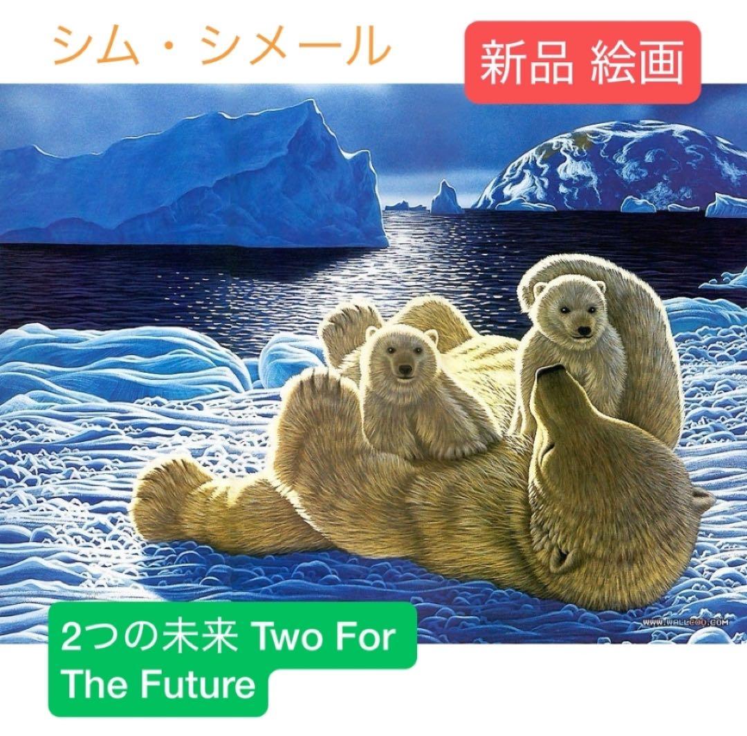【希少 新品】シムシメール 2つの未来 Two For The Future