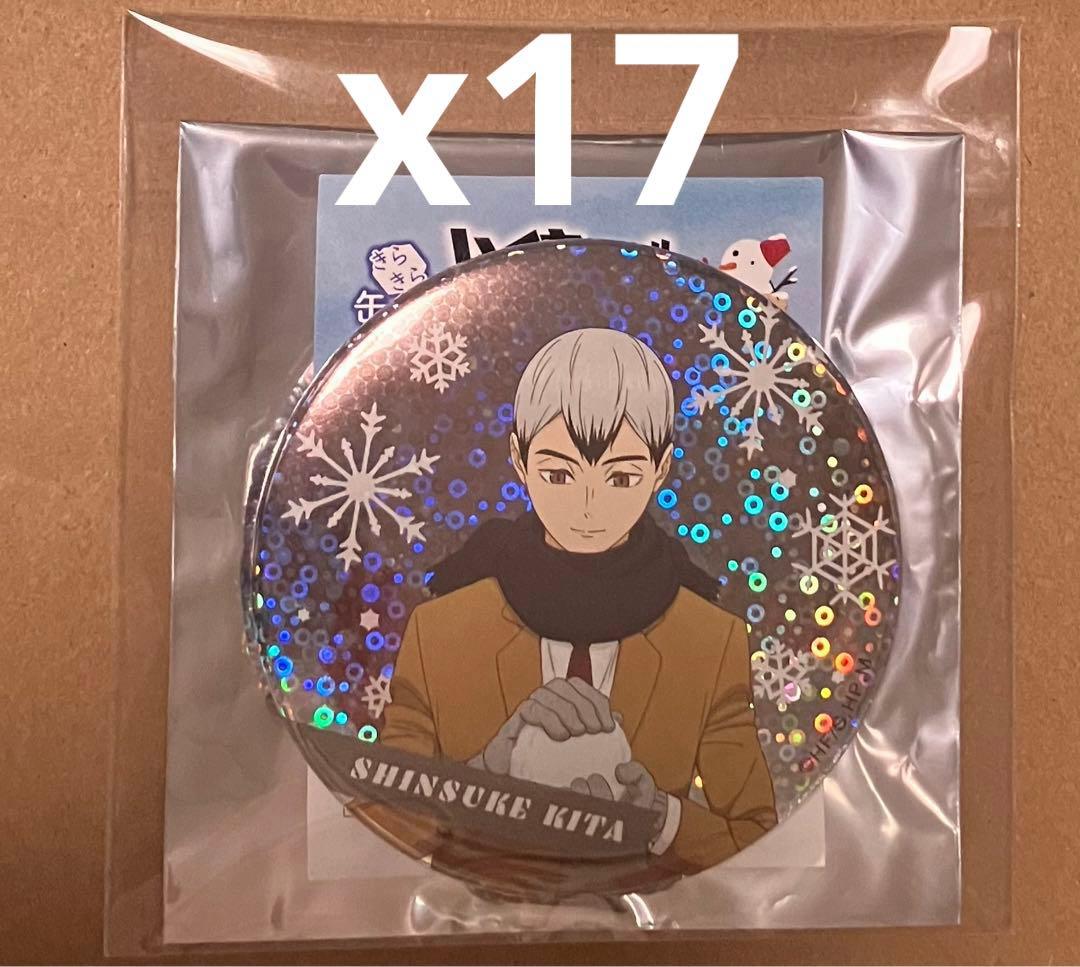 ハイキュー　きらきら缶バッジ　雪遊び　北信介　17点