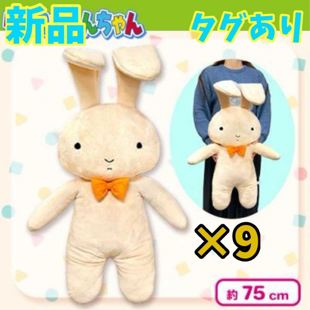新品 クレヨンしんちゃん ネネちゃんのうさぎ ウルトラBIG ぬいぐるみ 9体