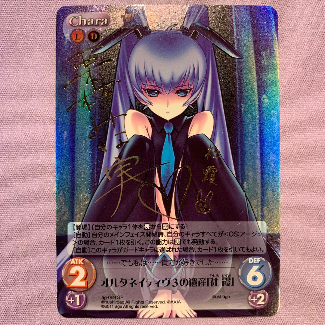 Y1328 オルタネイティヴ 社霞 ChaosTCG マブラヴ 箔押しサイン