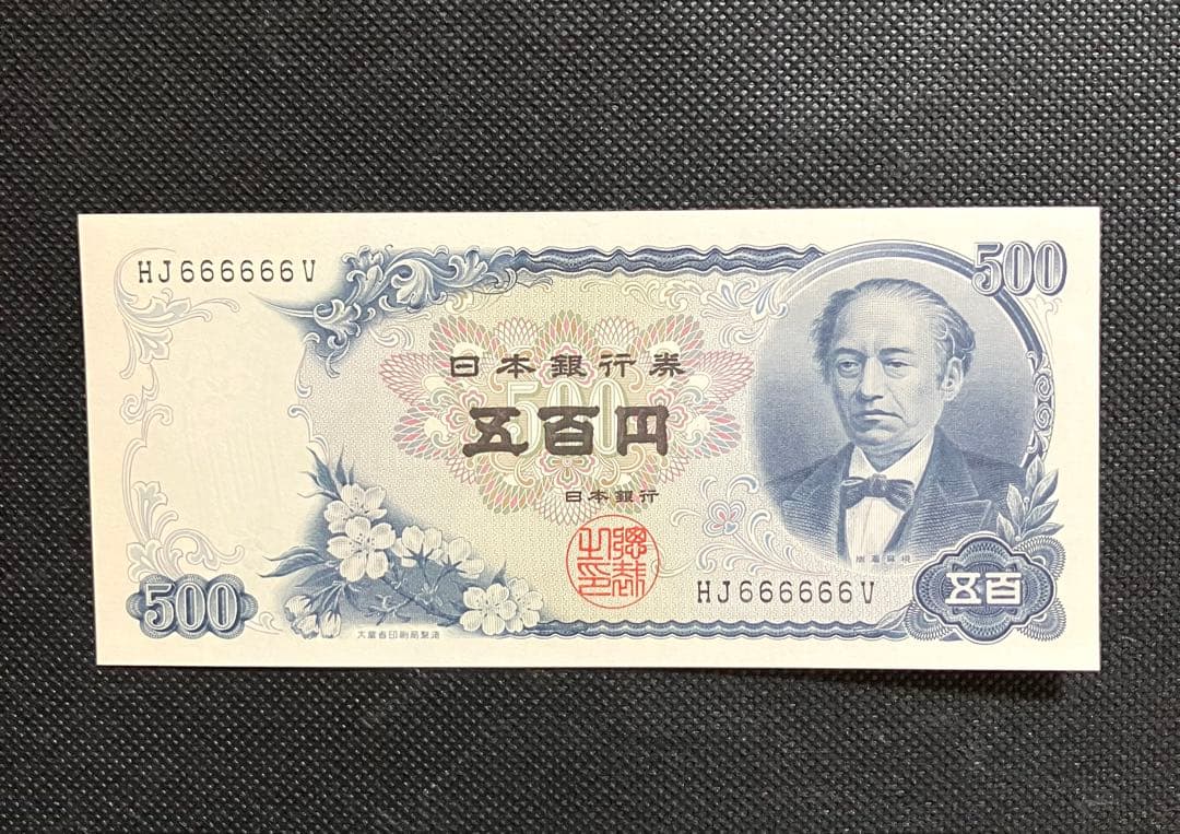 岩倉具視 旧500円札 HJ666666V 6桁ゾロ目 希少番号 美品