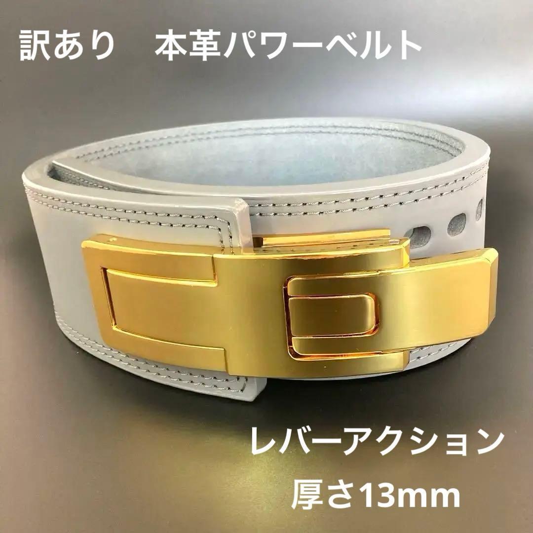 【訳あり】 パワーベルト レバーアクション 本革 グレー×ゴールド 可変式