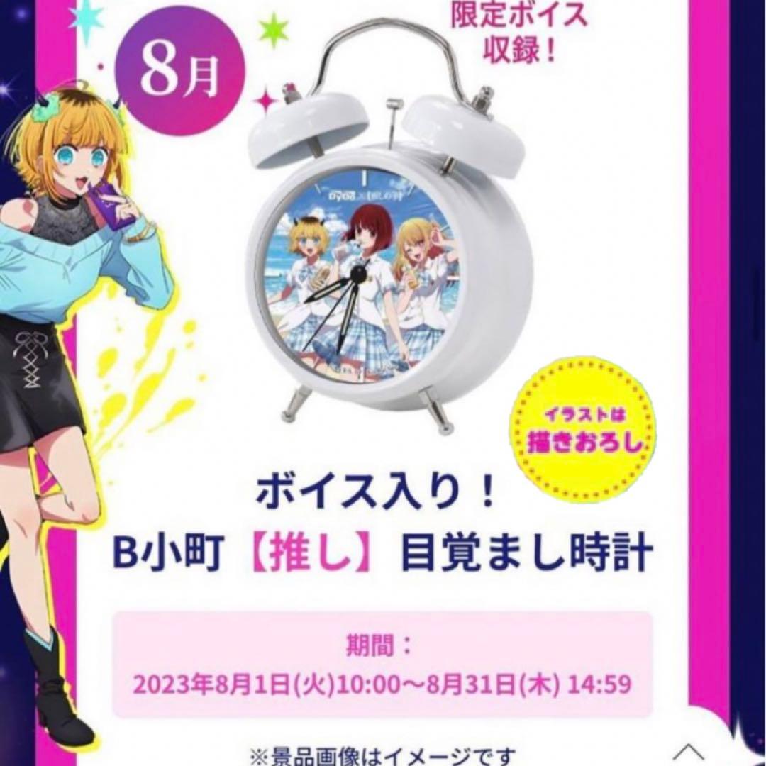 44推しの子 目覚まし時計 B小町 Dydo 非売品 当選通知付き