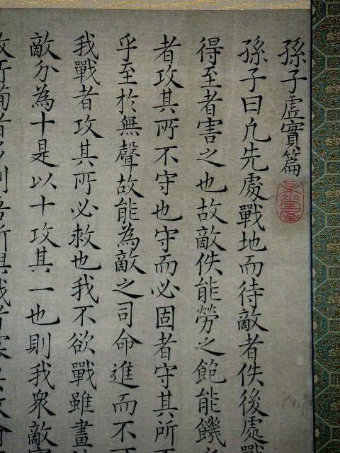 ♥掛軸　孫子 虚實篇　篠崎 三島 （ 應道 ）　掛け軸　骨董品