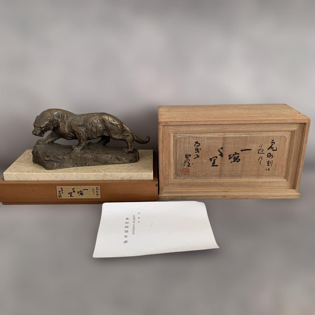 【希少】北村西望 作 ブロンズ像 銅像 猛虎 オブジェ インテリア 置物