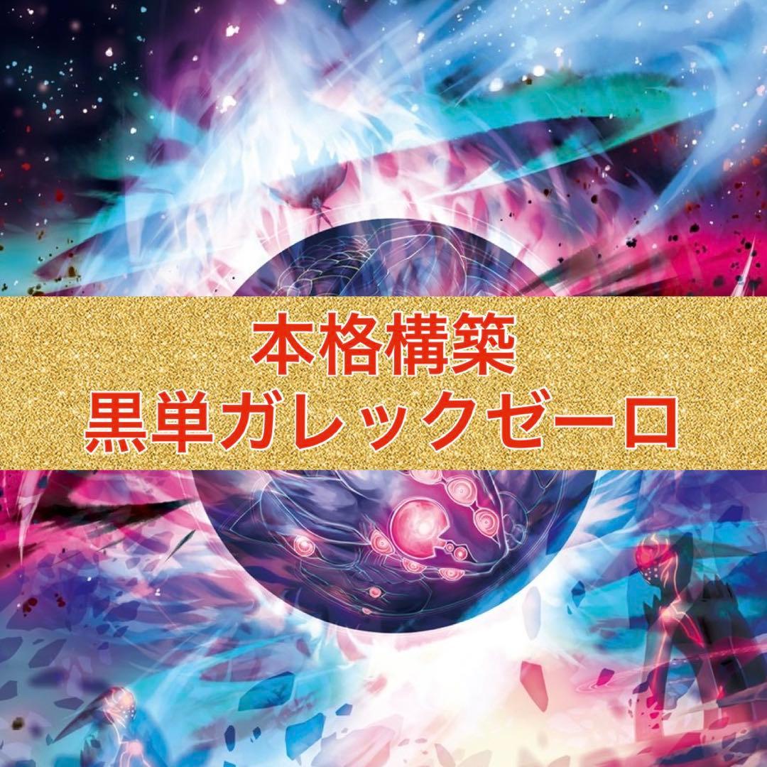 本格構築　ガレックゼーロ　黒単ゼーロ　ゼーロループ　アドバンス