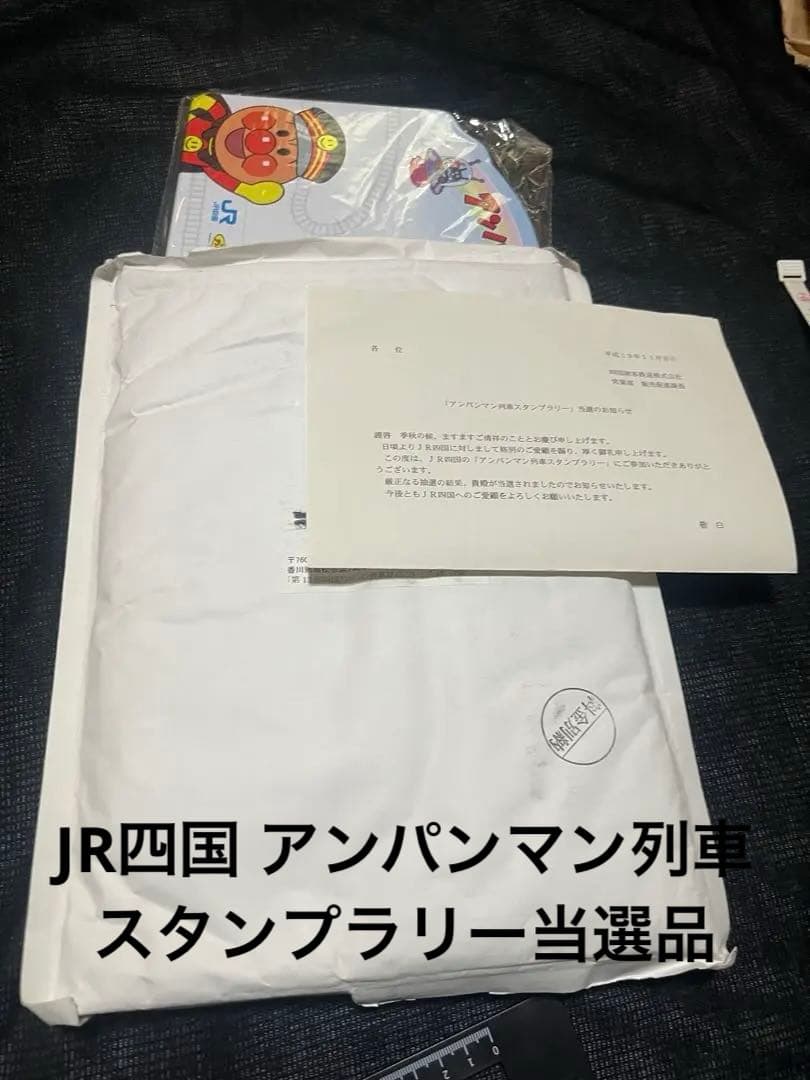 【激レア/当時物】JR四国 アンパンマン列車スタンプラリー 当選品 通知書付