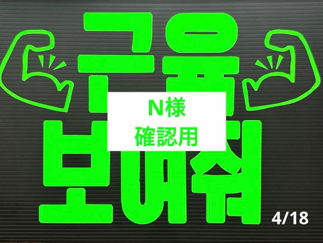 N様確認用★ネームボード