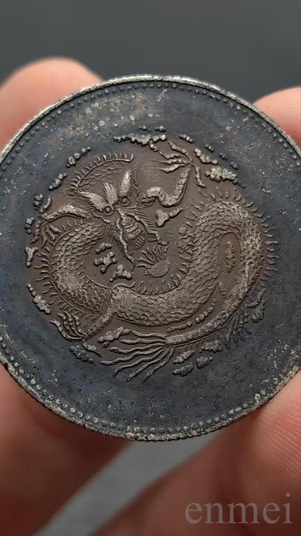 清末民初・饷銀・五銭銀貨・清朝・龍幣・古銭・紀念幣・大型銀貨・硬貨・渡来銭