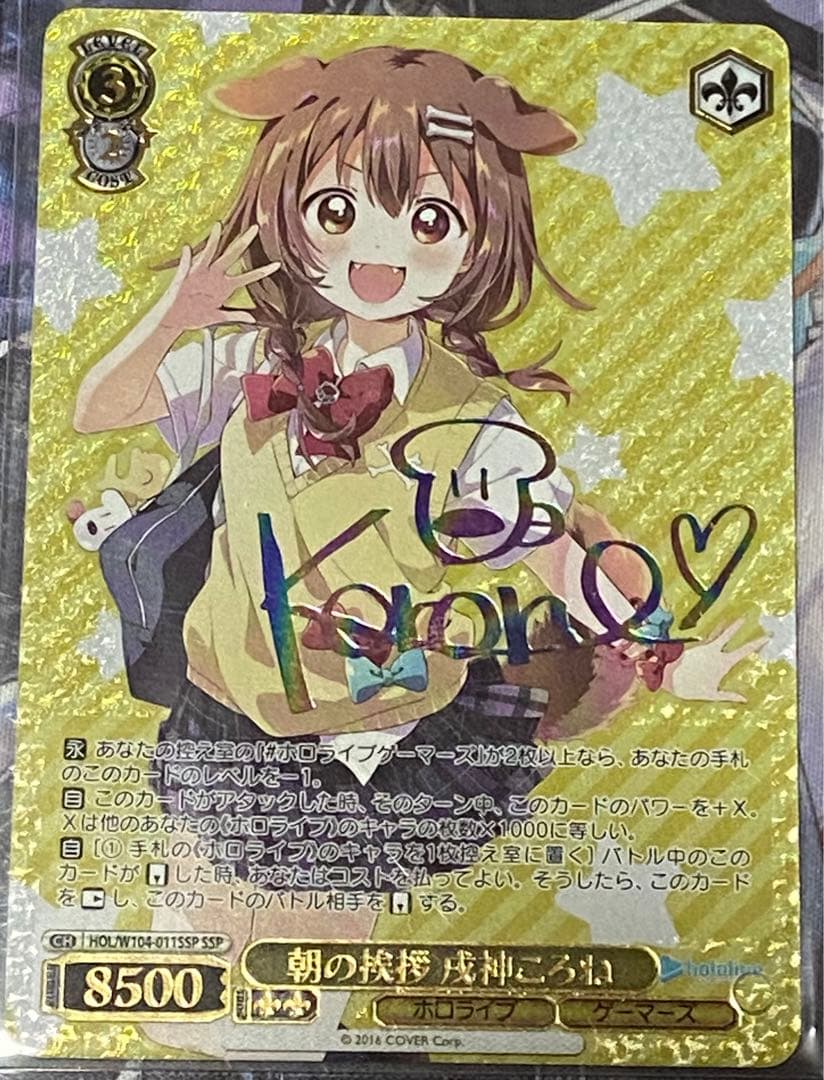 朝の挨拶　戌神ころね　SSP