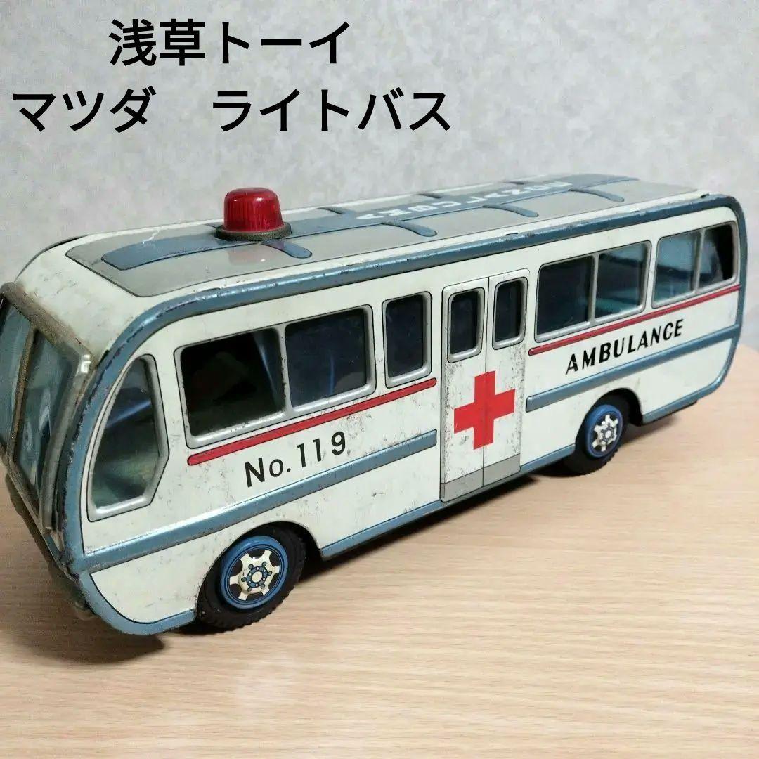 ヴィンテージブリキ玩具　マツダライトバス　救急車　浅草トーイ　昭和レトロ