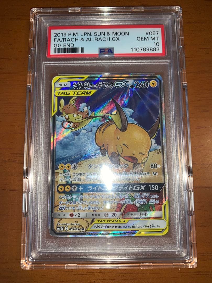 ライチュウ&アローラライチュウGX SR PSA10 即日発送