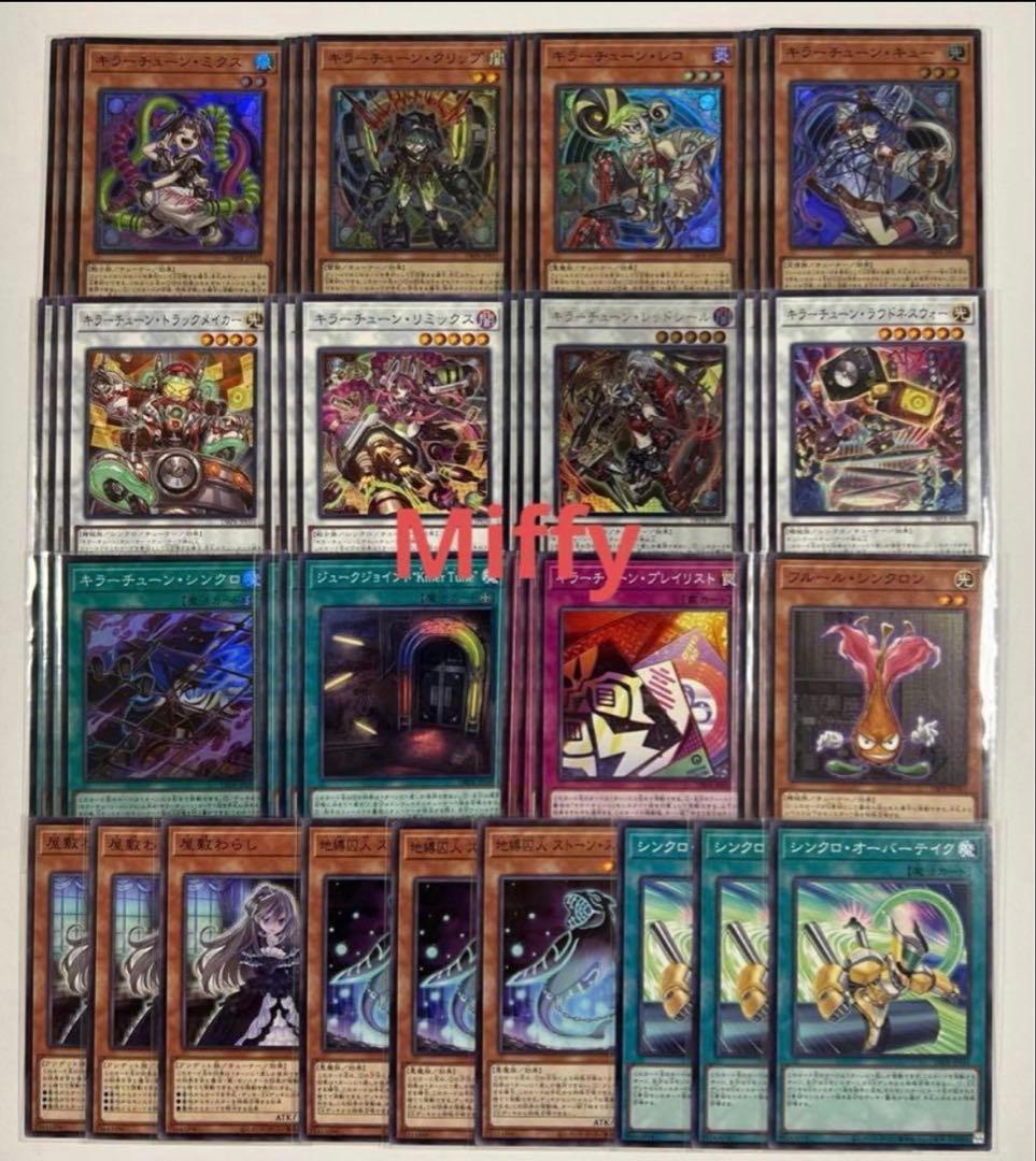 遊戯王　キラーチューン　デッキパーツ 各3枚