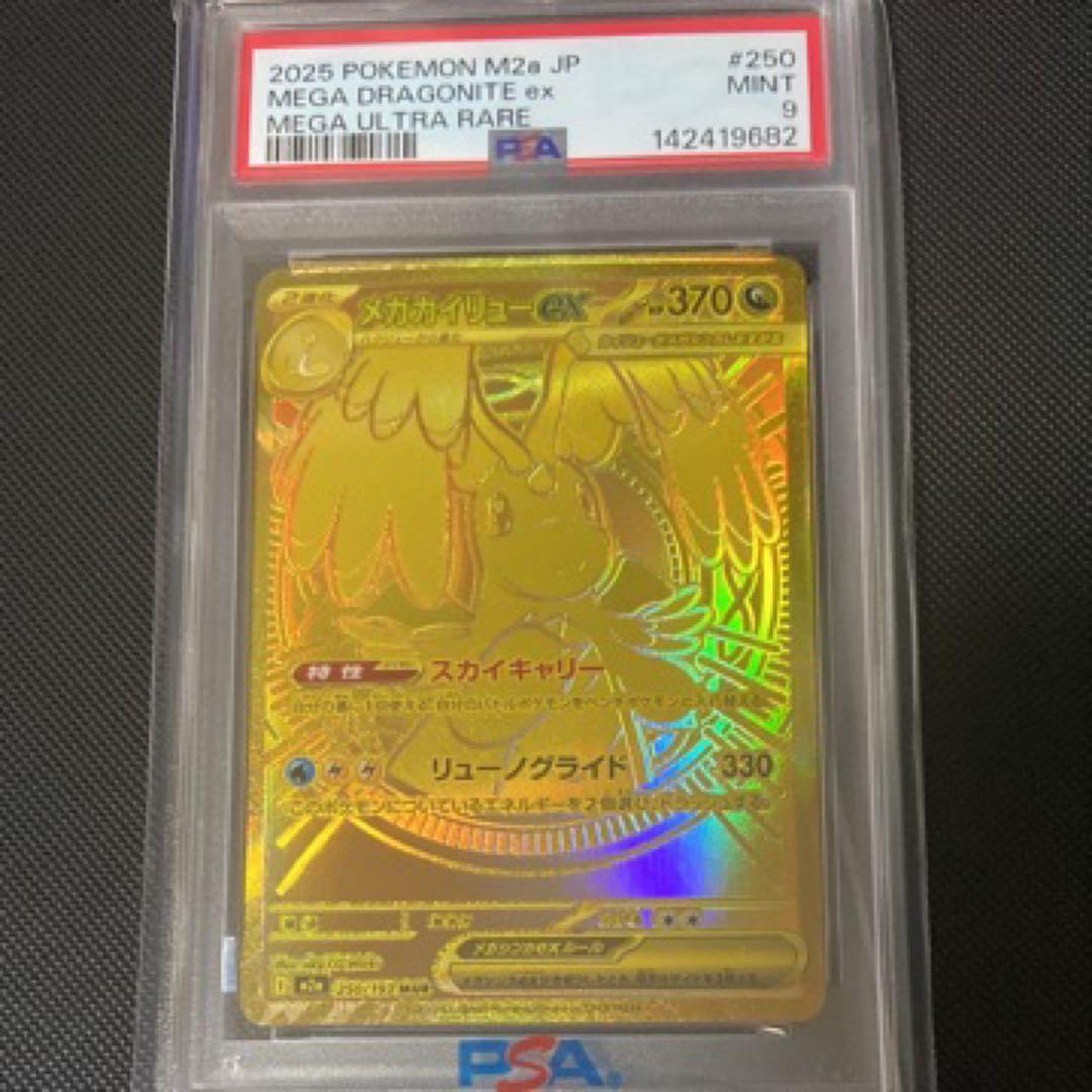メガカイリューex MUR PSA9