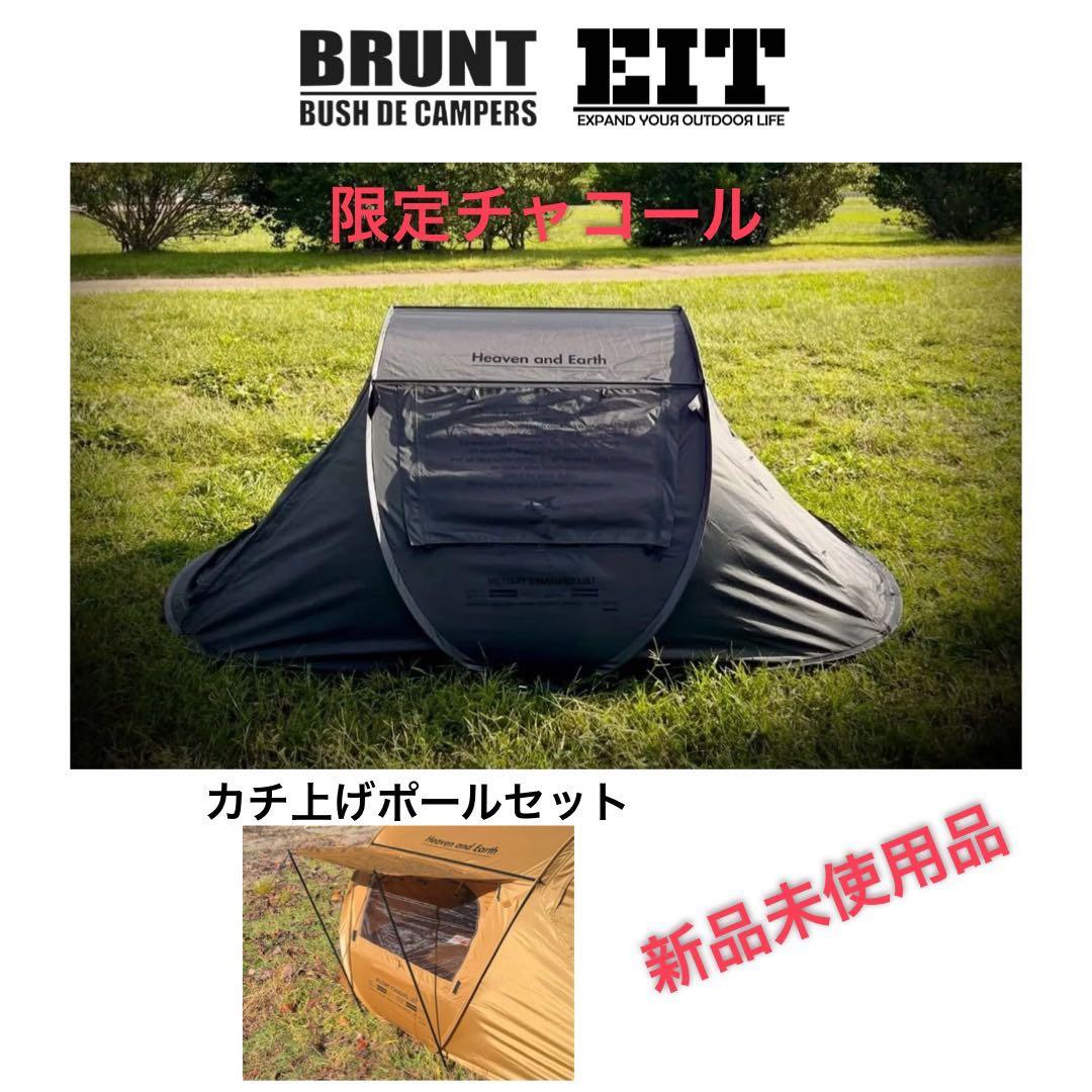 BRUNT Heaven and Earth EIT テント+ カチ上げポール