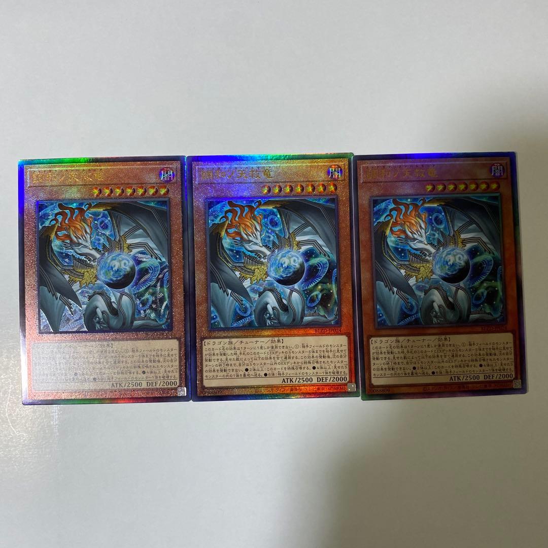 調和ノ天救竜　レリーフ　3枚セット　遊戯王 ③