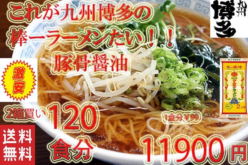 大特￥11000　１食分￥92　　九州博多の超定番 　醤油豚骨味 棒ラーメン