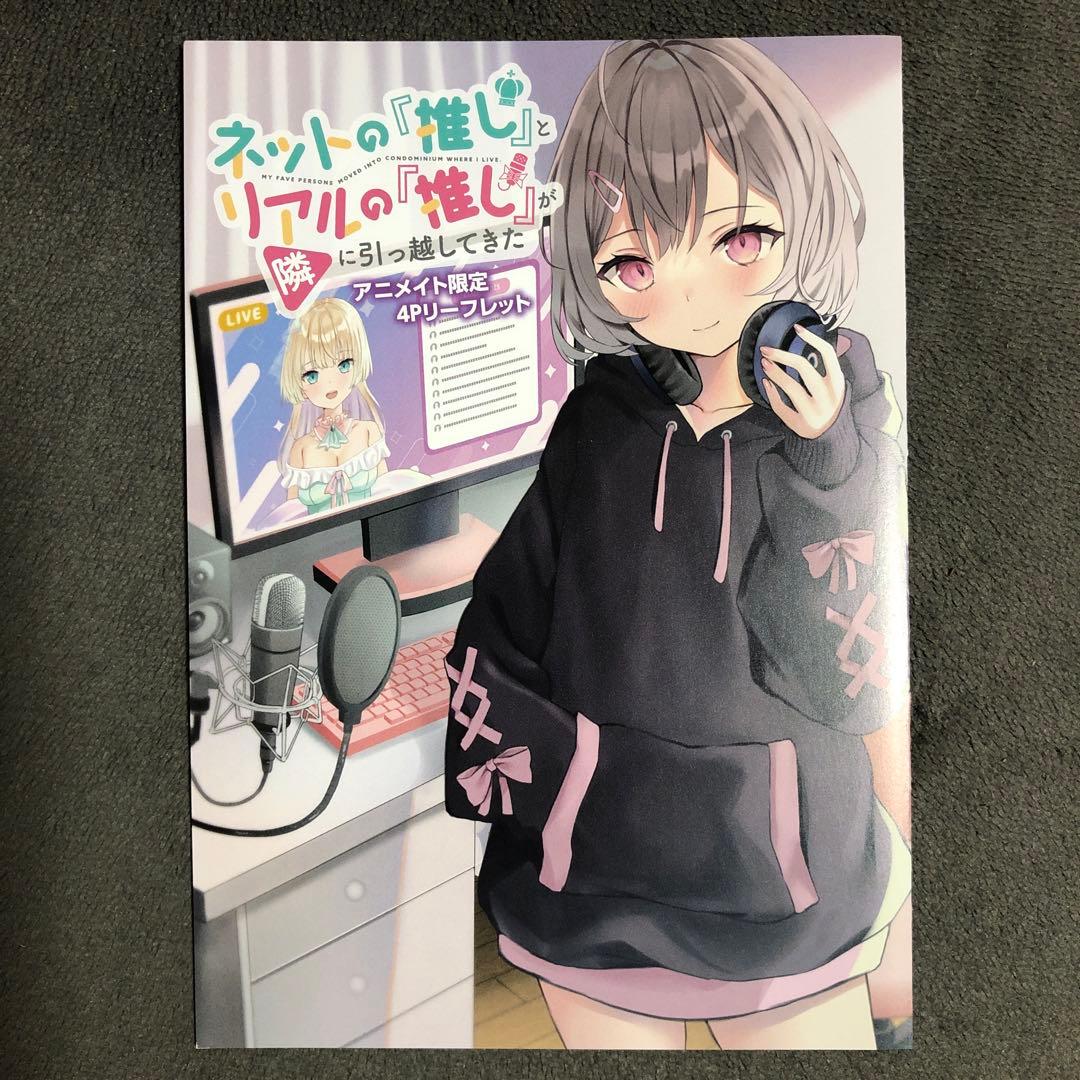 ネットの『推し』とリアルの『推し』が隣に引っ越してきた アニメイト 1巻購入特典