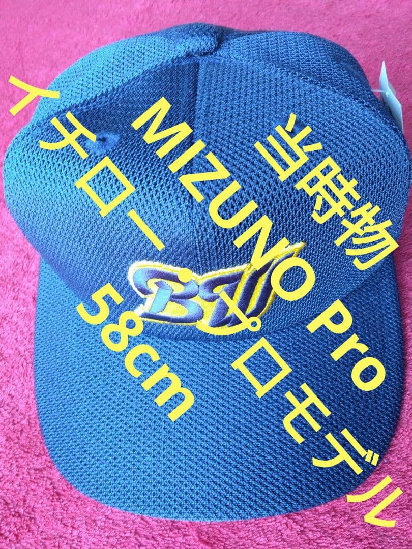 当時物オリックスBWイチロープロモデルMIZUNO Pro☆新品未使用☆58cm