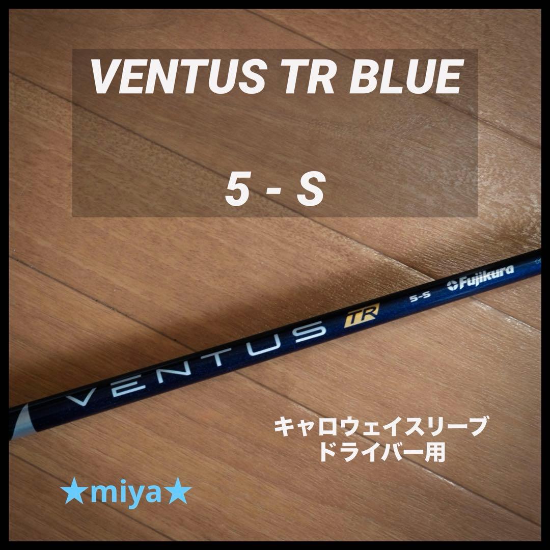 【シャフト】VENTUS TR BLUE 5S / ドライバー キャロウェイ