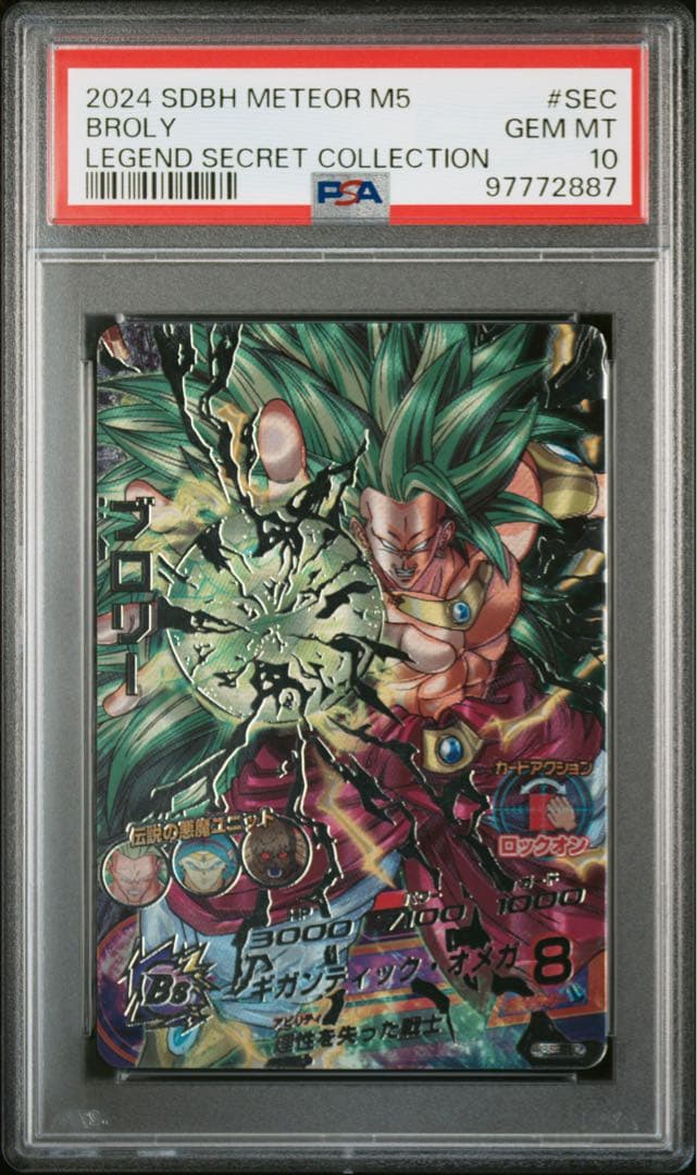 ドラゴンボールヒーローズ　mm5 H8-SEC LC ブロリー　PSA10