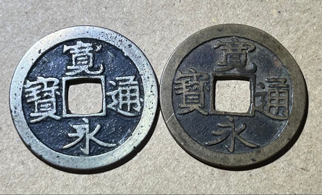 古寛永　水戸長永　銀銭？白銅銭？