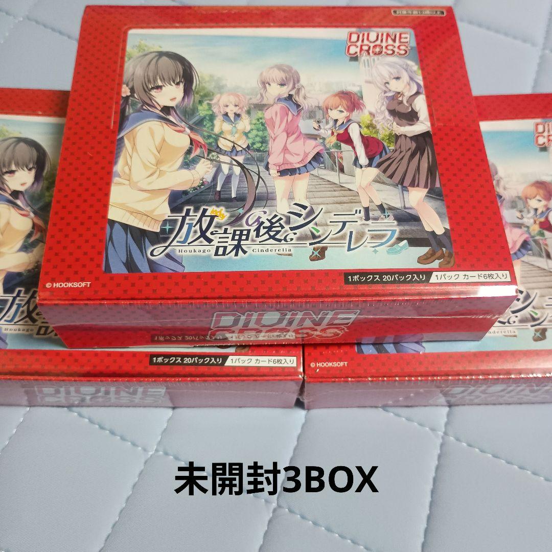 Divine Cross 放課後シンデレラ 未開封3ボックス