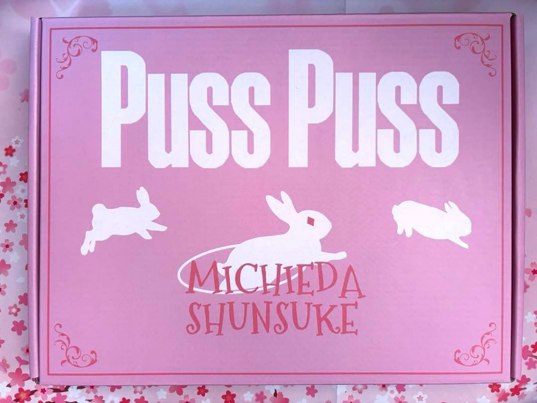 puss puss 道枝駿佑 D版 特典あり