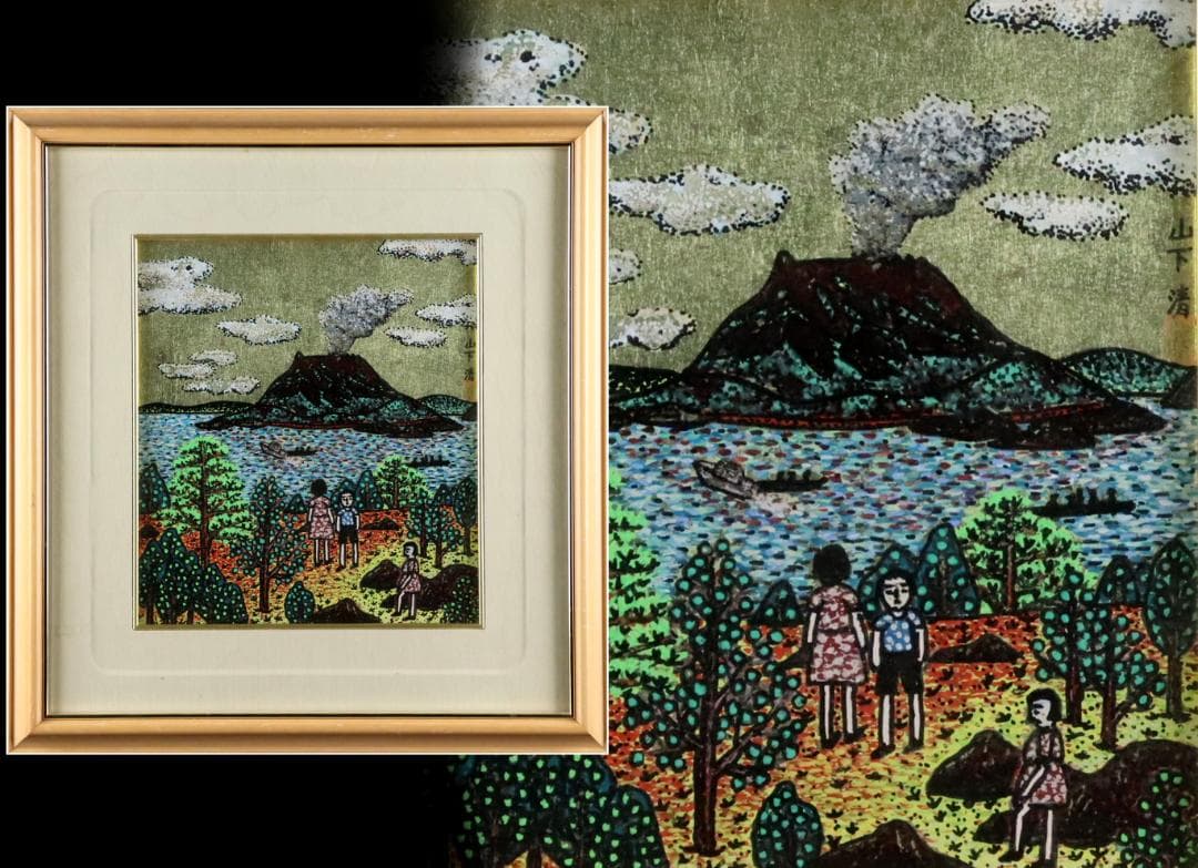 山下清 「桜島」 ペン画 1963年 彩色 色紙額装 模写