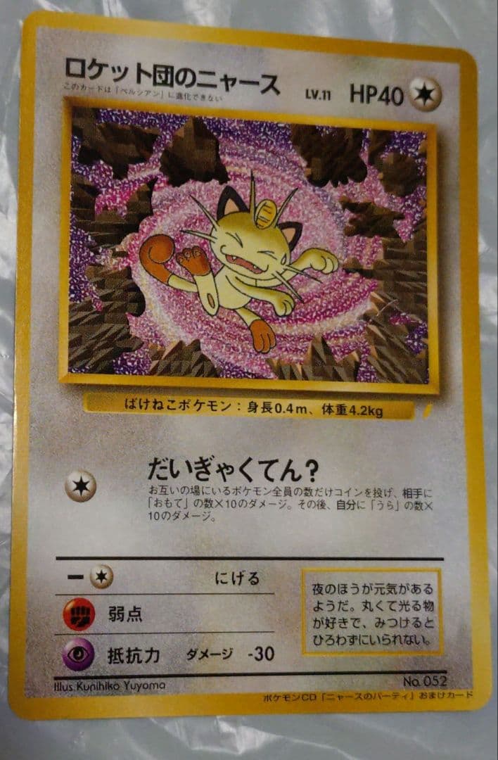 ポケモンカード　ロケット団のニャース　旧裏