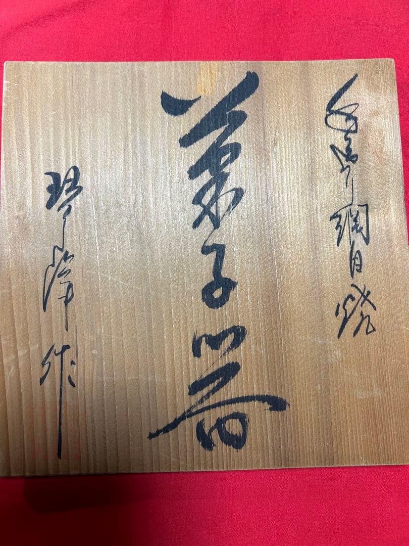骨董　箱付き　網目菓子鉢　透し網み目　網目焼　琴峰作　年代物