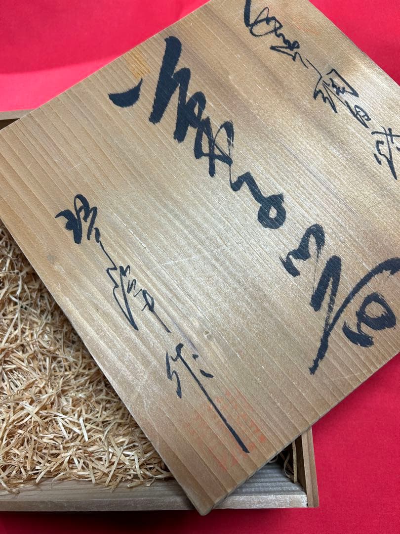 骨董　箱付き　網目菓子鉢　透し網み目　網目焼　琴峰作　年代物
