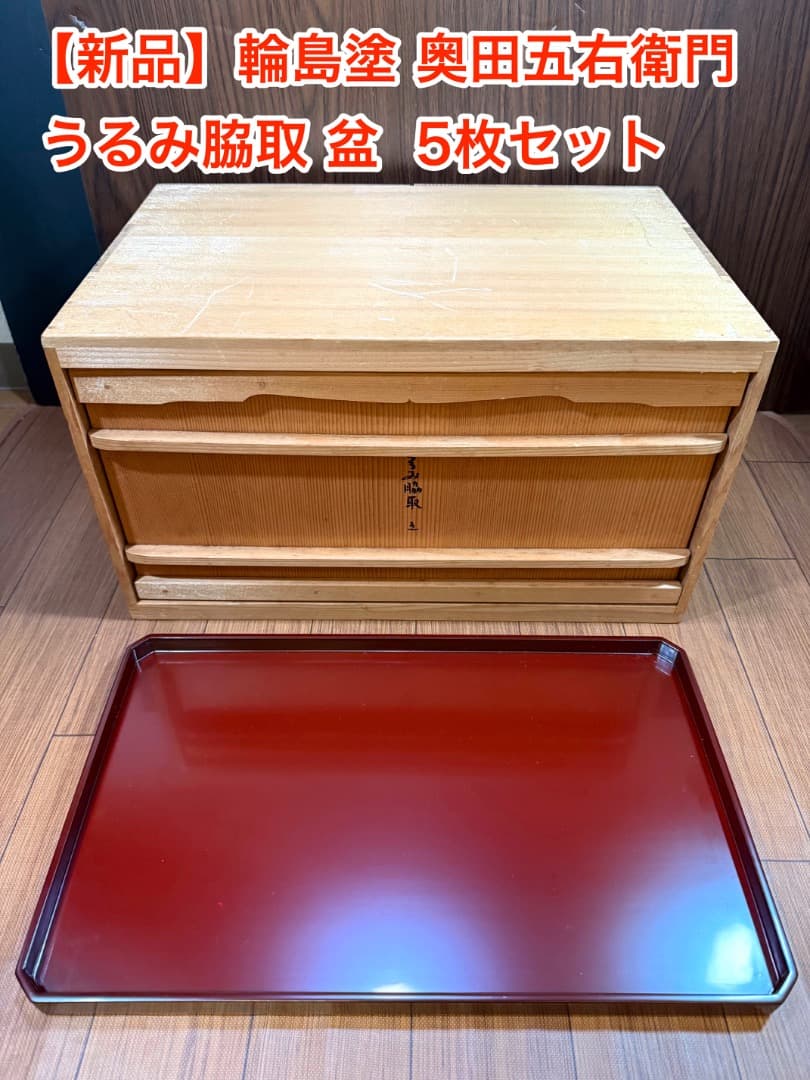 【新品】輪島塗 奥田五右衛門 うるみ脇取 盆 5枚セット