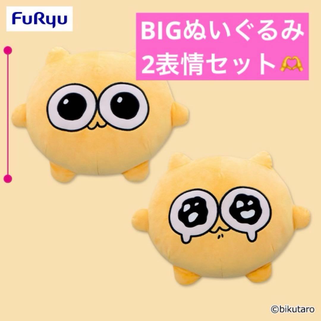 うんたねこ BIGぬいぐるみ ふつう/うるうる セット