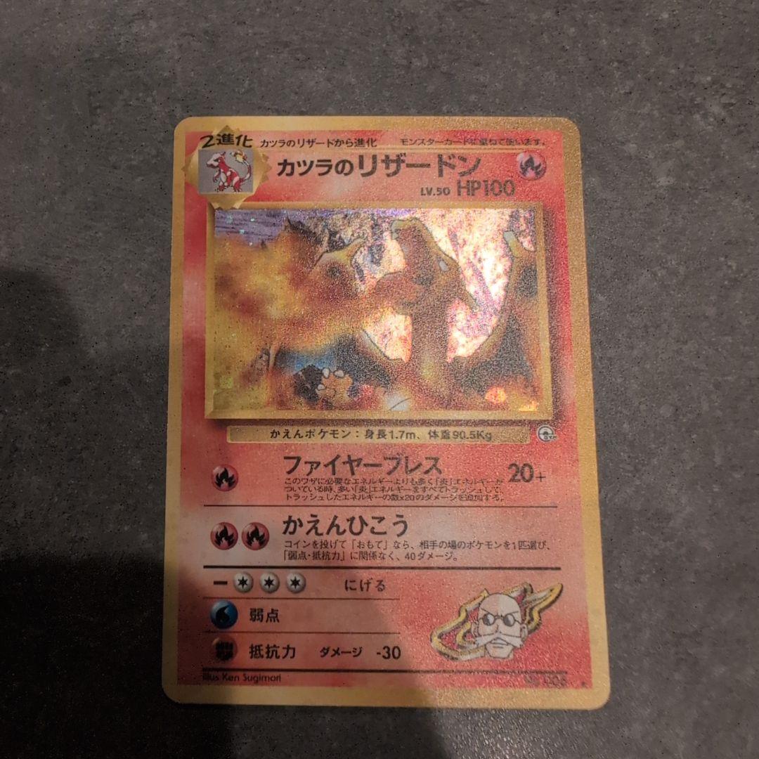 ポケモンカード　カツラのリザードン　旧裏