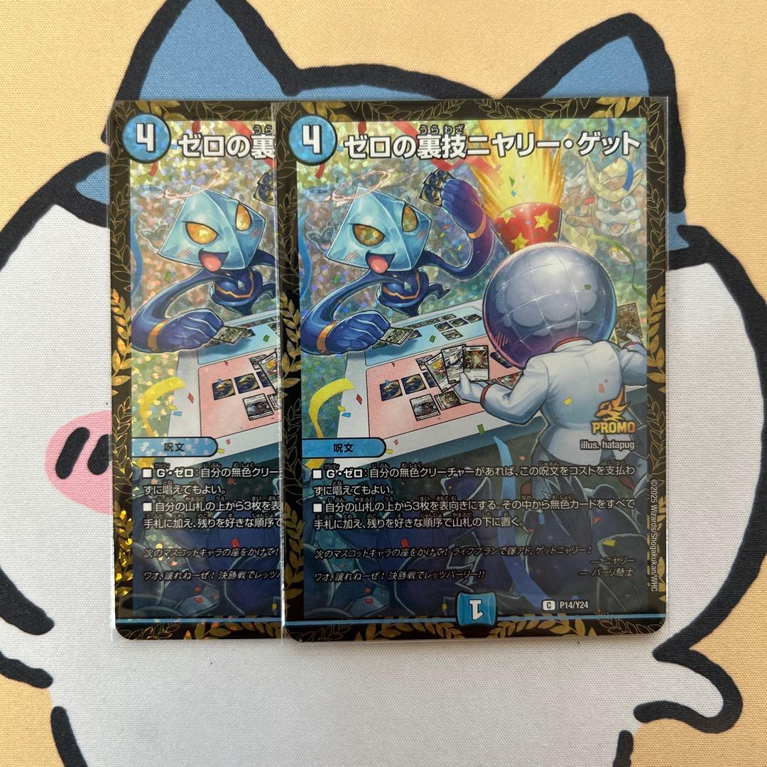 ゼロの裏技ニヤリーゲット プロモ