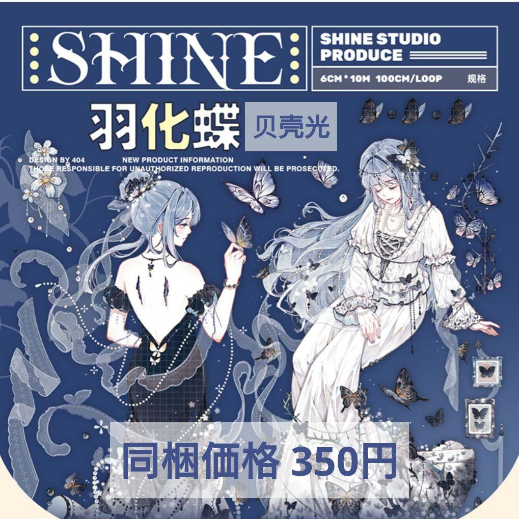 J1023＃羽化蝶(贝壳光)shine切り売り海外人物マステ女の子