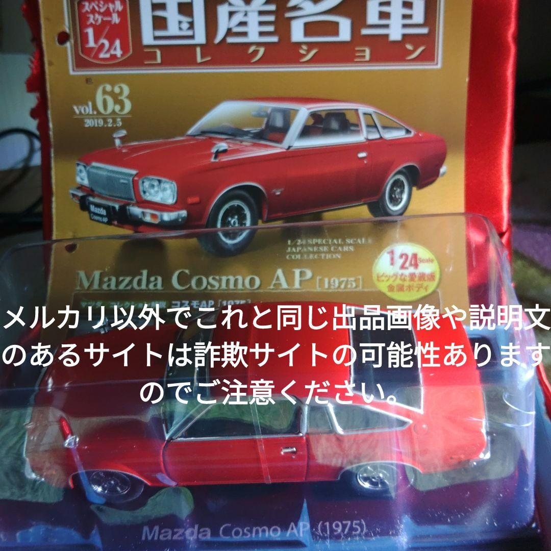 《６３号》1/24国産名車コレクション　マツダコスモＡＰ