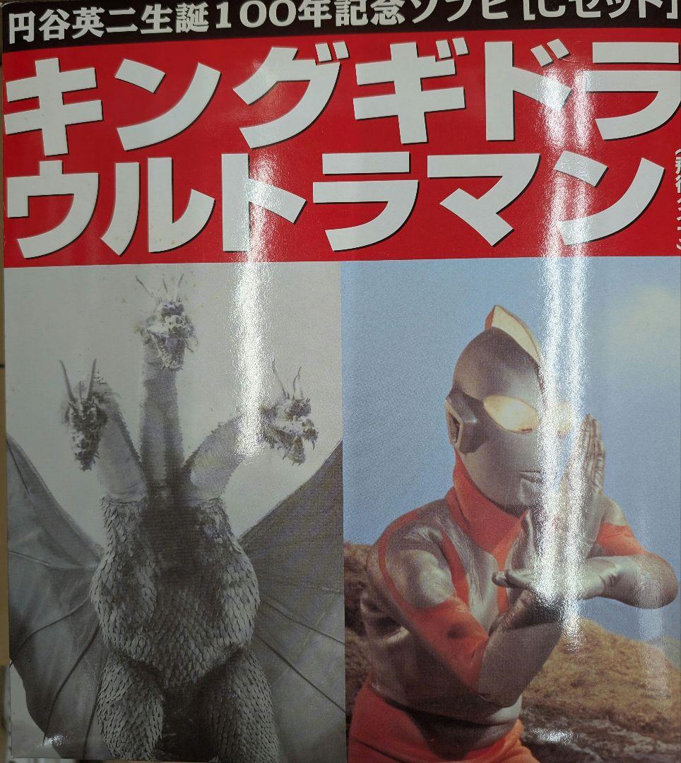 キングギドラ.ウルトラマン。円谷英二生誕100年記念ソフビ.Cセット。