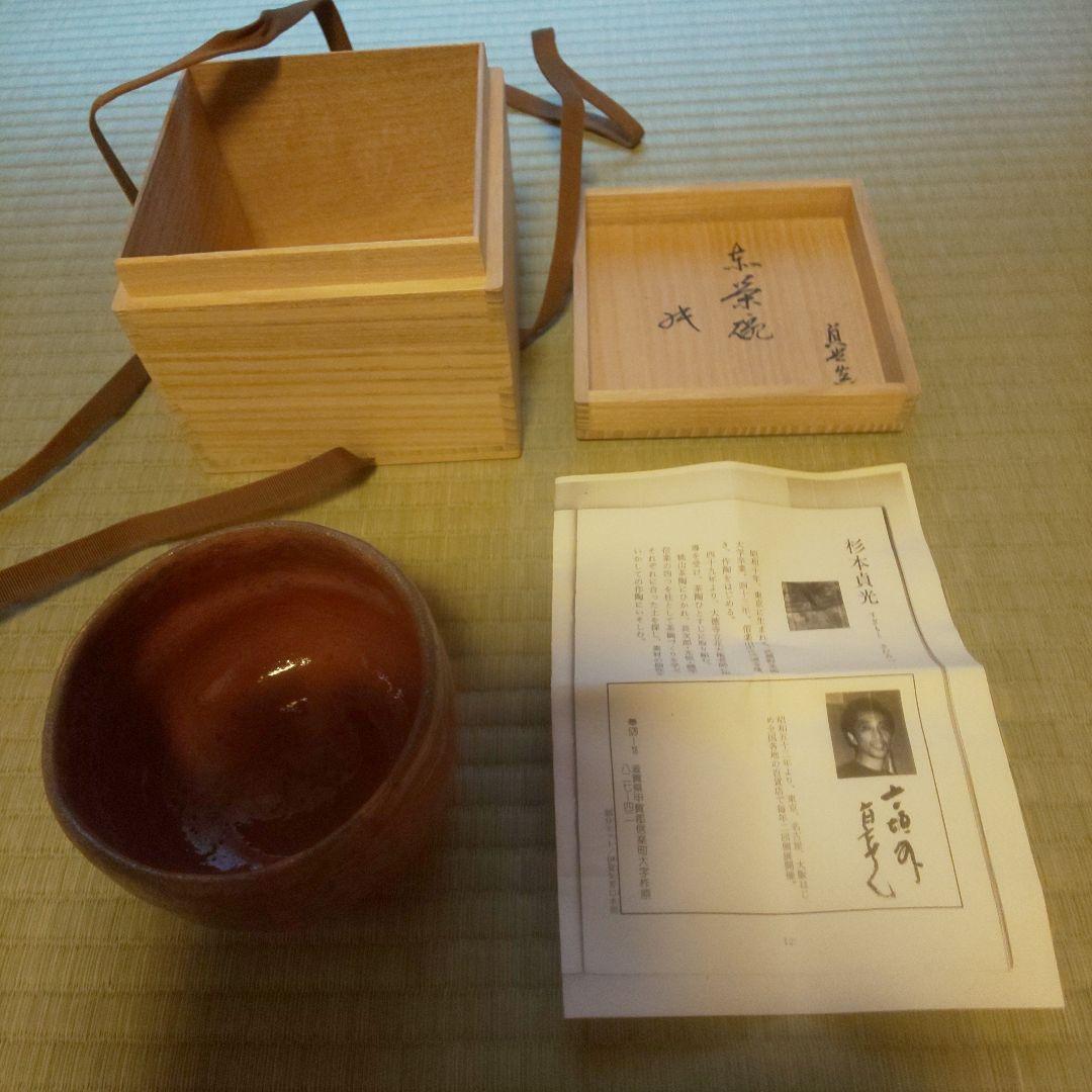 A 265         赤楽・貞光     ( 坐忘斎お家元箱書 )