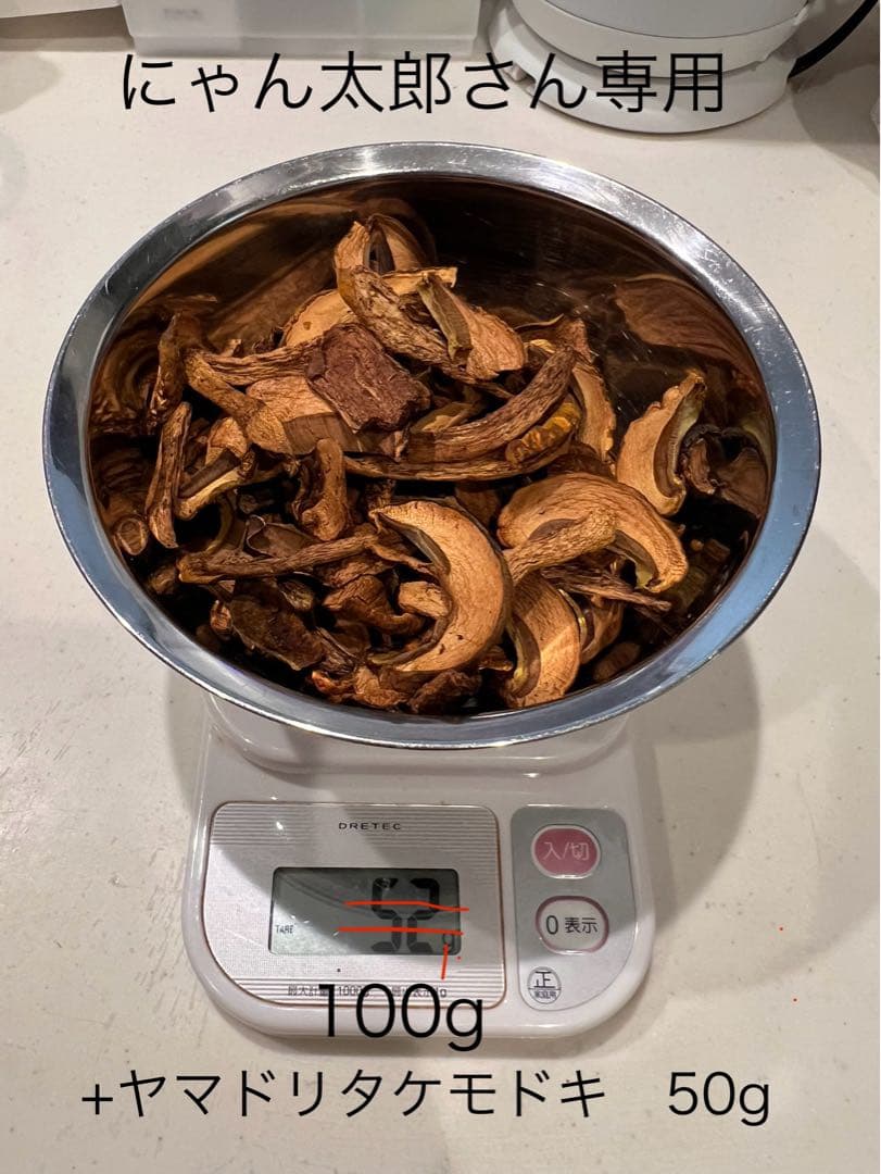 アカヤマドリ、ヤマドリタケモドキ乾燥　にゃん太郎さん専用
