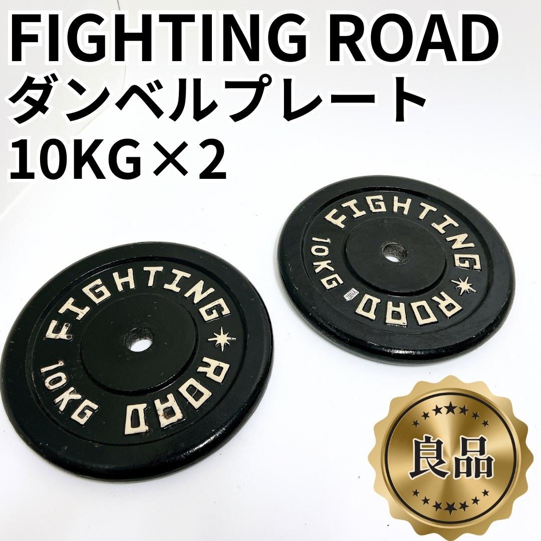 【良品✨送料無料】ファイティングロード 10KG ダンベルプレート 2枚セット