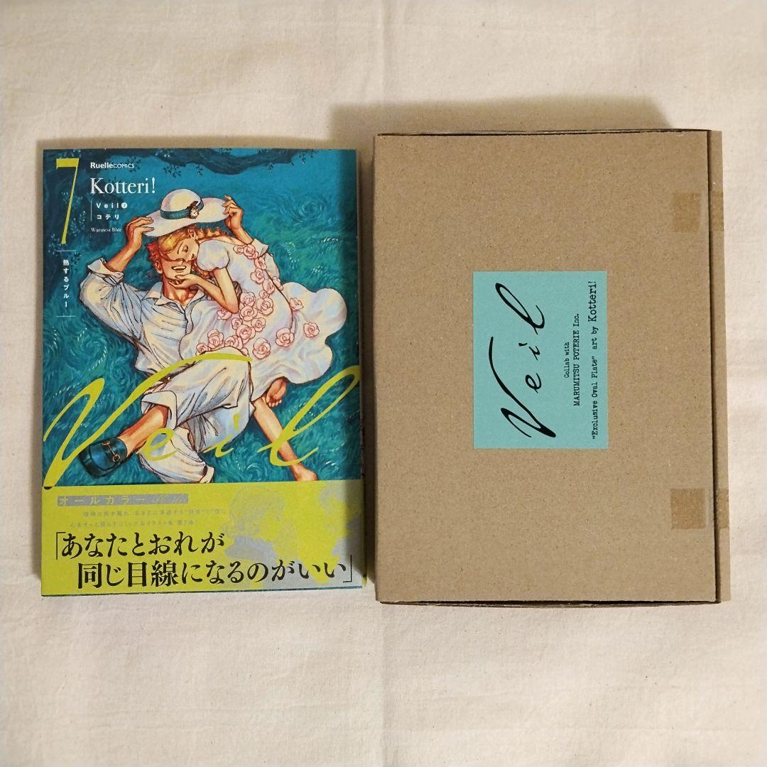 【新品】veil 7巻 熱するブルー コテリ 特典付き プレート 楽天